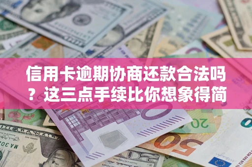 北京信用卡逾期协商还款合法吗?这三点手续比你想象得简单 北京信用卡逾期协商还款合法吗?这三点手续比你想象得简单